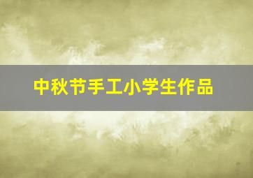 中秋节手工小学生作品