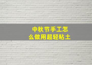 中秋节手工怎么做用超轻粘土