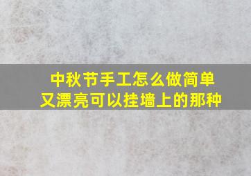 中秋节手工怎么做简单又漂亮可以挂墙上的那种