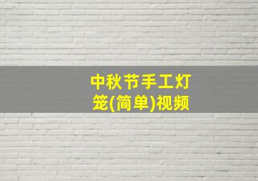 中秋节手工灯笼(简单)视频