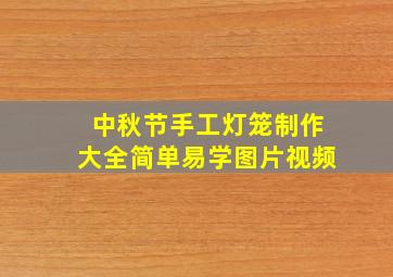 中秋节手工灯笼制作大全简单易学图片视频