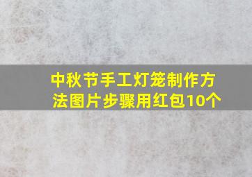 中秋节手工灯笼制作方法图片步骤用红包10个