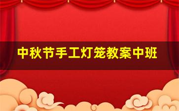 中秋节手工灯笼教案中班