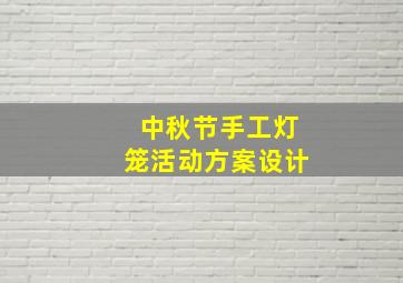 中秋节手工灯笼活动方案设计