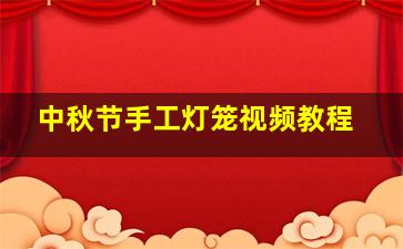 中秋节手工灯笼视频教程