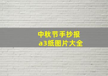 中秋节手抄报a3纸图片大全