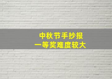 中秋节手抄报一等奖难度较大