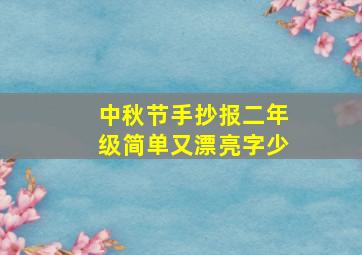 中秋节手抄报二年级简单又漂亮字少