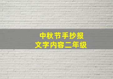 中秋节手抄报文字内容二年级