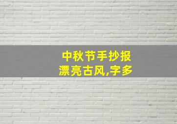 中秋节手抄报漂亮古风,字多