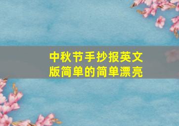 中秋节手抄报英文版简单的简单漂亮