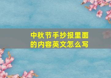 中秋节手抄报里面的内容英文怎么写