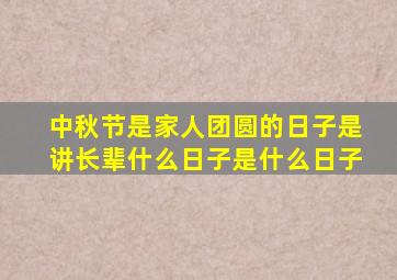 中秋节是家人团圆的日子是讲长辈什么日子是什么日子