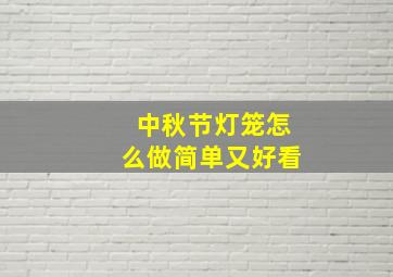 中秋节灯笼怎么做简单又好看