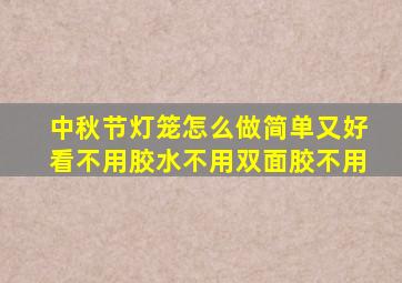 中秋节灯笼怎么做简单又好看不用胶水不用双面胶不用