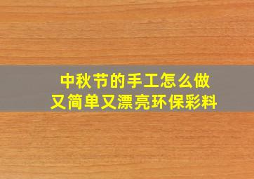 中秋节的手工怎么做又简单又漂亮环保彩料