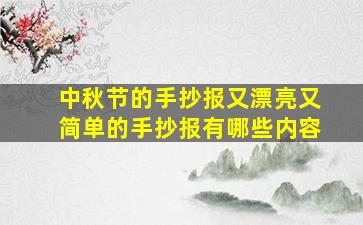 中秋节的手抄报又漂亮又简单的手抄报有哪些内容