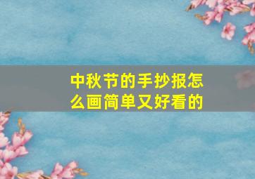 中秋节的手抄报怎么画简单又好看的