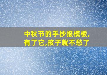 中秋节的手抄报模板,有了它,孩子就不愁了