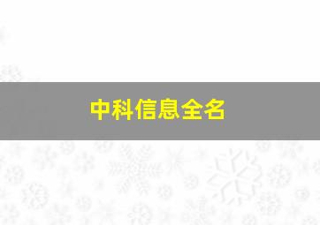 中科信息全名