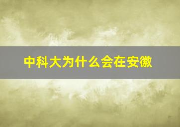 中科大为什么会在安徽