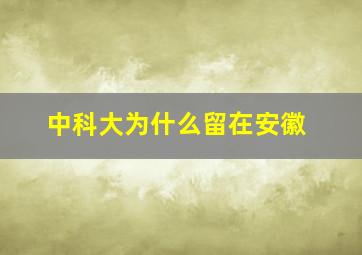 中科大为什么留在安徽