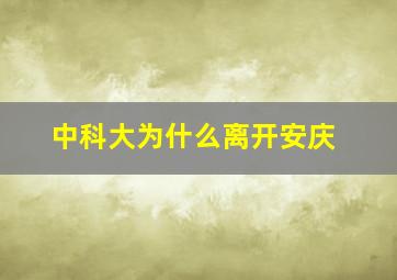 中科大为什么离开安庆