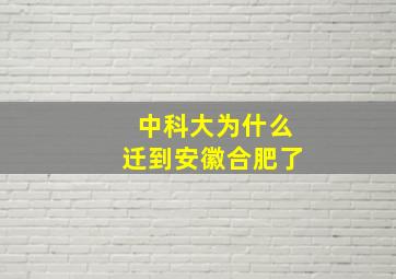 中科大为什么迁到安徽合肥了