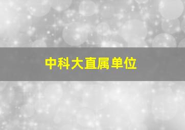 中科大直属单位