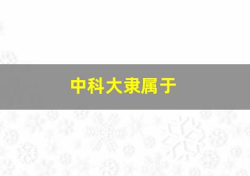 中科大隶属于