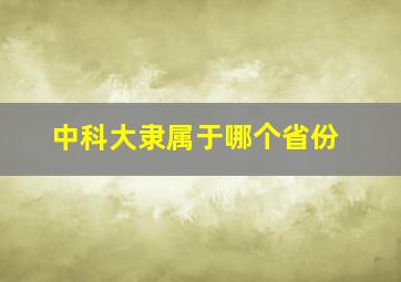 中科大隶属于哪个省份