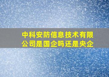 中科安防信息技术有限公司是国企吗还是央企