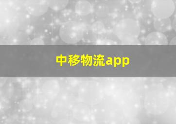 中移物流app