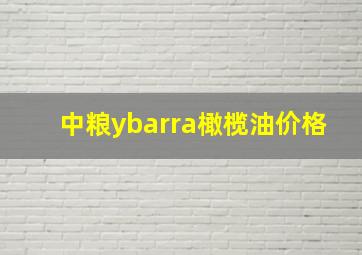 中粮ybarra橄榄油价格