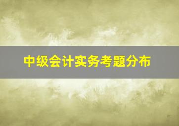 中级会计实务考题分布