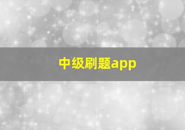 中级刷题app