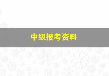 中级报考资料