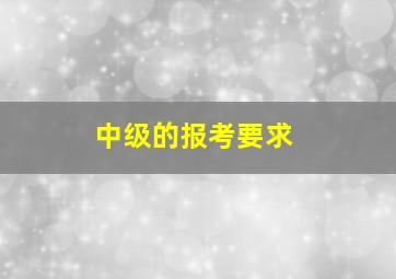 中级的报考要求