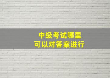 中级考试哪里可以对答案进行