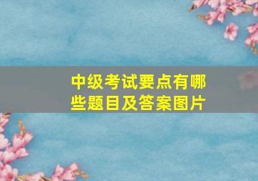 中级考试要点有哪些题目及答案图片