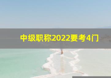 中级职称2022要考4门