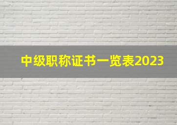 中级职称证书一览表2023