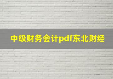 中级财务会计pdf东北财经