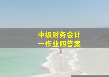 中级财务会计一作业四答案