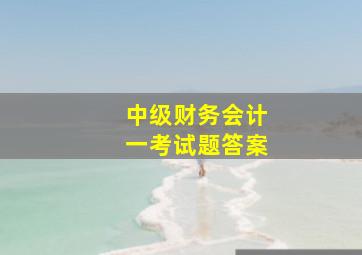 中级财务会计一考试题答案