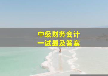 中级财务会计一试题及答案