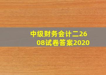 中级财务会计二2608试卷答案2020