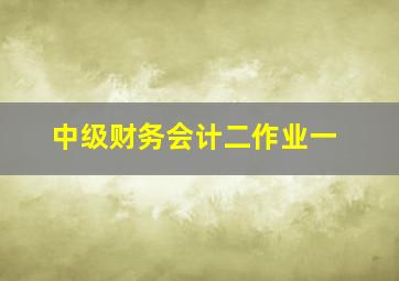 中级财务会计二作业一