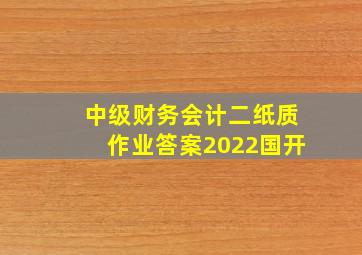 中级财务会计二纸质作业答案2022国开