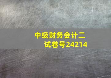 中级财务会计二试卷号24214